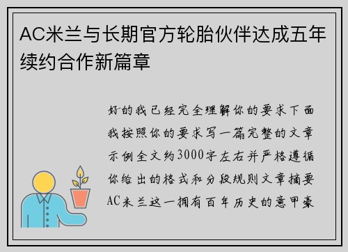 AC米兰与长期官方轮胎伙伴达成五年续约合作新篇章 AC米兰与长期官方轮胎伙伴达成五年续约合作新篇章
