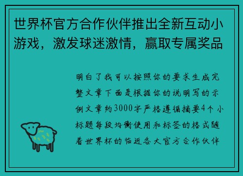 世界杯官方合作伙伴推出全新互动小游戏,激发球迷激情,赢取专属奖品 世界杯官方合作伙伴推出全新互动小游戏,激发球迷激情,赢取专属奖品