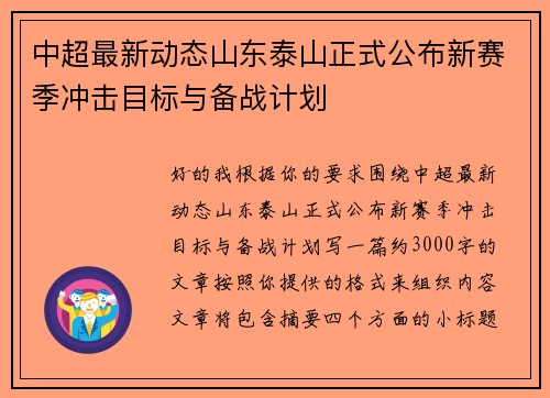 中超最新动态山东泰山正式公布新赛季冲击目标与备战计划 中超最新动态山东泰山正式公布新赛季冲击目标与备战计划