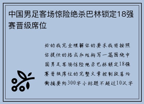 中国男足客场惊险绝杀巴林锁定18强赛晋级席位 中国男足客场惊险绝杀巴林锁定18强赛晋级席位
