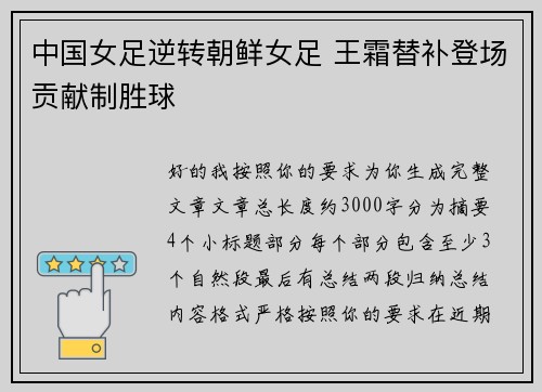 中国女足逆转朝鲜女足 王霜替补登场贡献制胜球 中国女足逆转朝鲜女足 王霜替补登场贡献制胜球