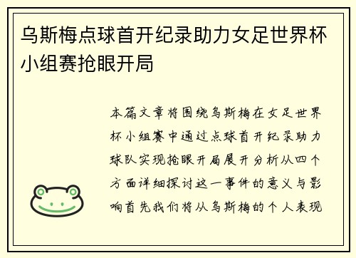 乌斯梅点球首开纪录助力女足世界杯小组赛抢眼开局 乌斯梅点球首开纪录助力女足世界杯小组赛抢眼开局