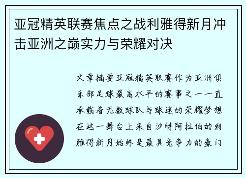 亚冠精英联赛焦点之战利雅得新月冲击亚洲之巅实力与荣耀对决 亚冠精英联赛焦点之战利雅得新月冲击亚洲之巅实力与荣耀对决