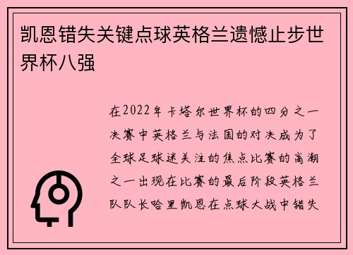 凯恩错失关键点球英格兰遗憾止步世界杯八强 凯恩错失关键点球英格兰遗憾止步世界杯八强