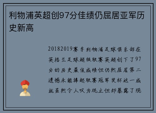 利物浦英超创97分佳绩仍屈居亚军历史新高 利物浦英超创97分佳绩仍屈居亚军历史新高