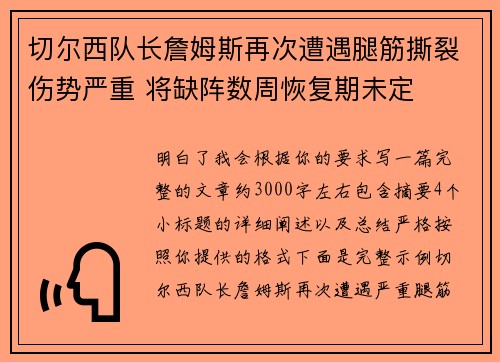 切尔西队长詹姆斯再次遭遇腿筋撕裂伤势严重 将缺阵数周恢复期未定 切尔西队长詹姆斯再次遭遇腿筋撕裂伤势严重 将缺阵数周恢复期未定