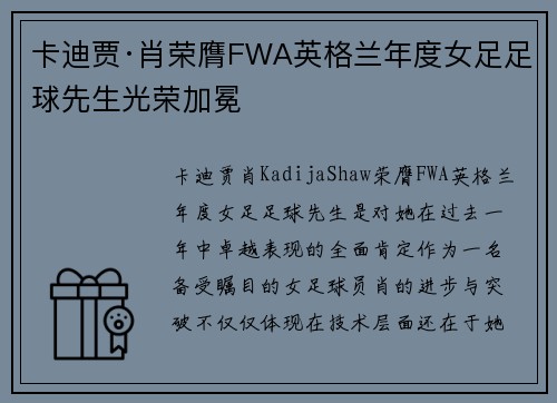 卡迪贾·肖荣膺FWA英格兰年度女足足球先生光荣加冕 卡迪贾·肖荣膺FWA英格兰年度女足足球先生光荣加冕