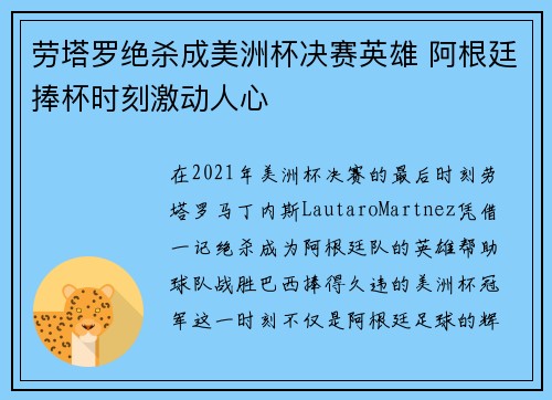 劳塔罗绝杀成美洲杯决赛英雄 阿根廷捧杯时刻激动人心 劳塔罗绝杀成美洲杯决赛英雄 阿根廷捧杯时刻激动人心