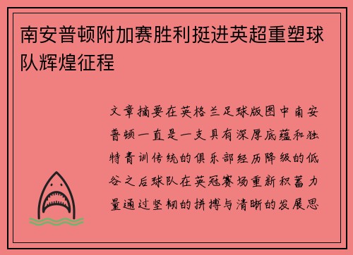 南安普顿附加赛胜利挺进英超重塑球队辉煌征程 南安普顿附加赛胜利挺进英超重塑球队辉煌征程
