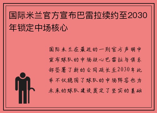 国际米兰官方宣布巴雷拉续约至2030年锁定中场核心 国际米兰官方宣布巴雷拉续约至2030年锁定中场核心