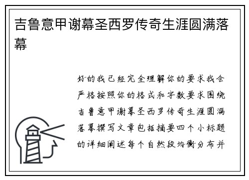 吉鲁意甲谢幕圣西罗传奇生涯圆满落幕 吉鲁意甲谢幕圣西罗传奇生涯圆满落幕