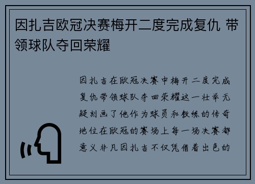 因扎吉欧冠决赛梅开二度完成复仇 带领球队夺回荣耀 因扎吉欧冠决赛梅开二度完成复仇 带领球队夺回荣耀