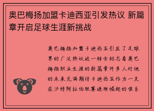 奥巴梅扬加盟卡迪西亚引发热议 新篇章开启足球生涯新挑战 奥巴梅扬加盟卡迪西亚引发热议 新篇章开启足球生涯新挑战