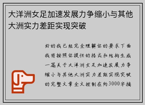 大洋洲女足加速发展力争缩小与其他大洲实力差距实现突破 大洋洲女足加速发展力争缩小与其他大洲实力差距实现突破