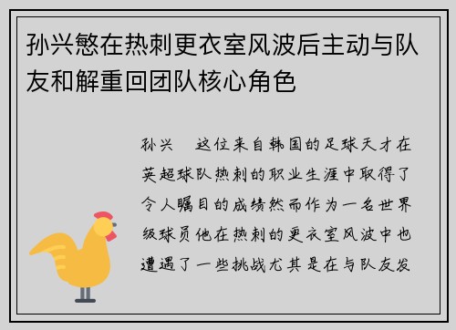 孙兴慜在热刺更衣室风波后主动与队友和解重回团队核心角色