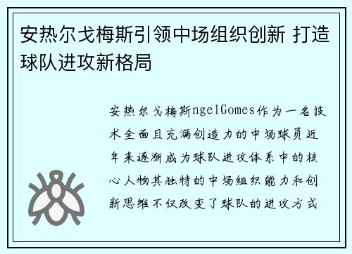 安热尔戈梅斯引领中场组织创新 打造球队进攻新格局 安热尔戈梅斯引领中场组织创新 打造球队进攻新格局