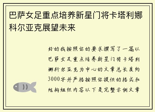 巴萨女足重点培养新星门将卡塔利娜科尔亚克展望未来 巴萨女足重点培养新星门将卡塔利娜科尔亚克展望未来