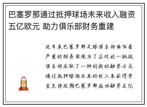 巴塞罗那通过抵押球场未来收入融资五亿欧元 助力俱乐部财务重建