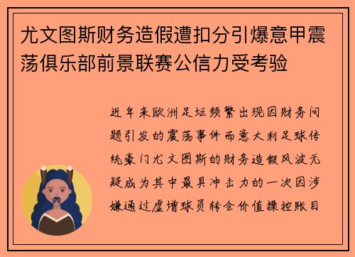 尤文图斯财务造假遭扣分引爆意甲震荡俱乐部前景联赛公信力受考验 尤文图斯财务造假遭扣分引爆意甲震荡俱乐部前景联赛公信力受考验