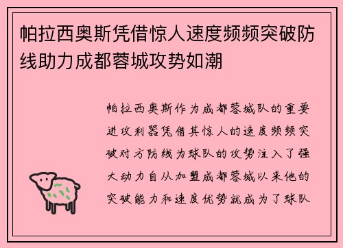 帕拉西奥斯凭借惊人速度频频突破防线助力成都蓉城攻势如潮 帕拉西奥斯凭借惊人速度频频突破防线助力成都蓉城攻势如潮