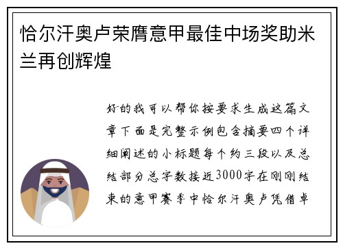 恰尔汗奥卢荣膺意甲最佳中场奖助米兰再创辉煌 恰尔汗奥卢荣膺意甲最佳中场奖助米兰再创辉煌