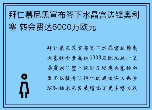 拜仁慕尼黑宣布签下水晶宫边锋奥利塞 转会费达6000万欧元 拜仁慕尼黑宣布签下水晶宫边锋奥利塞 转会费达6000万欧元