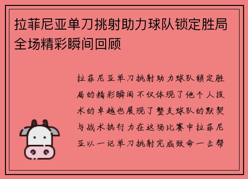 拉菲尼亚单刀挑射助力球队锁定胜局全场精彩瞬间回顾