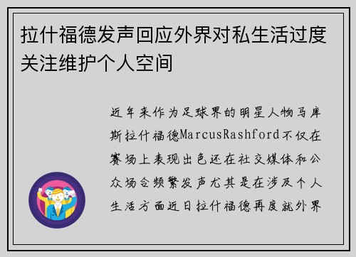 拉什福德发声回应外界对私生活过度关注维护个人空间 拉什福德发声回应外界对私生活过度关注维护个人空间