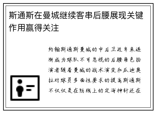 斯通斯在曼城继续客串后腰展现关键作用赢得关注 斯通斯在曼城继续客串后腰展现关键作用赢得关注