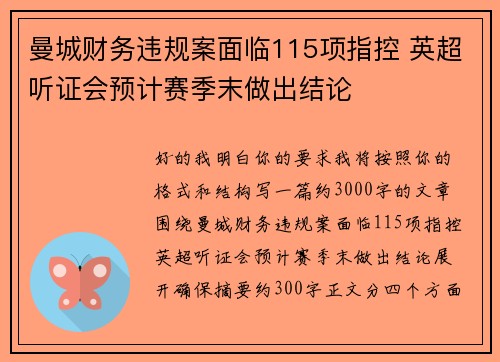 曼城财务违规案面临115项指控 英超听证会预计赛季末做出结论 曼城财务违规案面临115项指控 英超听证会预计赛季末做出结论