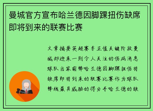 曼城官方宣布哈兰德因脚踝扭伤缺席即将到来的联赛比赛 曼城官方宣布哈兰德因脚踝扭伤缺席即将到来的联赛比赛