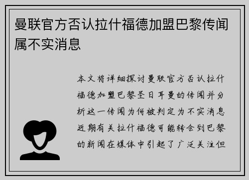 曼联官方否认拉什福德加盟巴黎传闻属不实消息