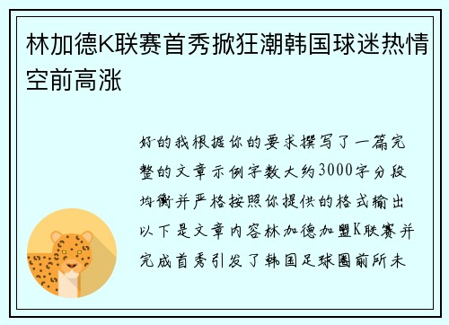 林加德K联赛首秀掀狂潮韩国球迷热情空前高涨 林加德K联赛首秀掀狂潮韩国球迷热情空前高涨
