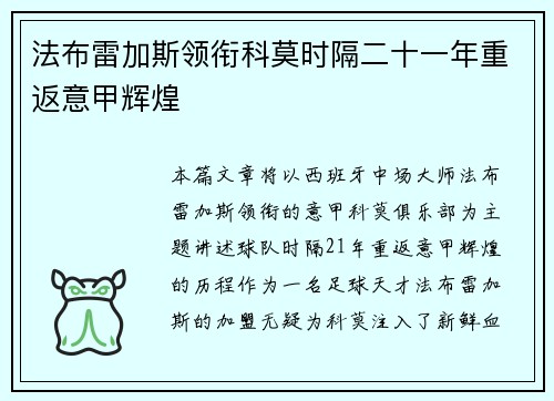 法布雷加斯领衔科莫时隔二十一年重返意甲辉煌