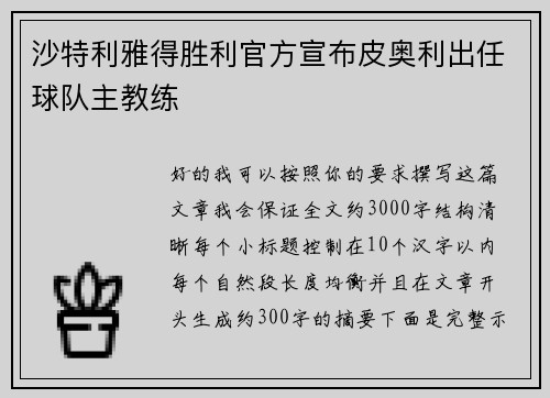 沙特利雅得胜利官方宣布皮奥利出任球队主教练 沙特利雅得胜利官方宣布皮奥利出任球队主教练