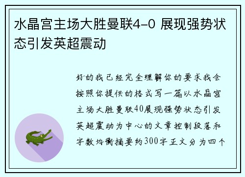 水晶宫主场大胜曼联4-0 展现强势状态引发英超震动 水晶宫主场大胜曼联4-0 展现强势状态引发英超震动
