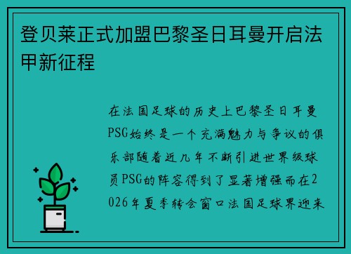 登贝莱正式加盟巴黎圣日耳曼开启法甲新征程 登贝莱正式加盟巴黎圣日耳曼开启法甲新征程