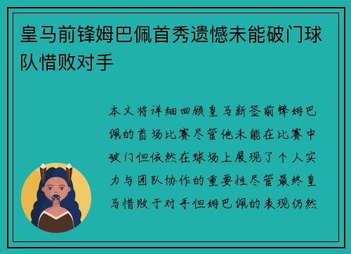 皇马前锋姆巴佩首秀遗憾未能破门球队惜败对手 皇马前锋姆巴佩首秀遗憾未能破门球队惜败对手