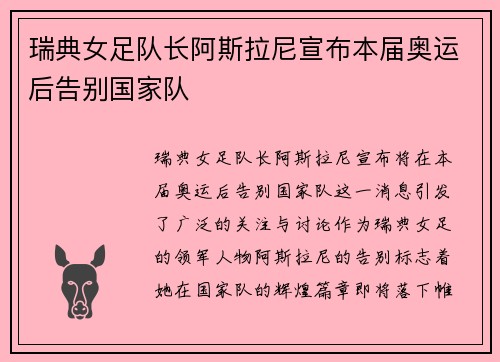 瑞典女足队长阿斯拉尼宣布本届奥运后告别国家队