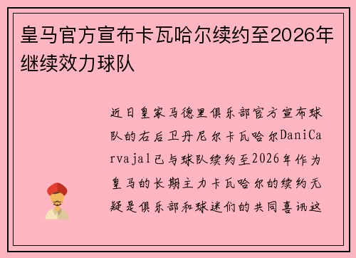 皇马官方宣布卡瓦哈尔续约至2026年继续效力球队 皇马官方宣布卡瓦哈尔续约至2026年继续效力球队