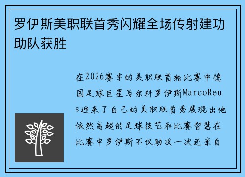 罗伊斯美职联首秀闪耀全场传射建功助队获胜