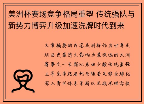 美洲杯赛场竞争格局重塑 传统强队与新势力博弈升级加速洗牌时代到来 美洲杯赛场竞争格局重塑 传统强队与新势力博弈升级加速洗牌时代到来