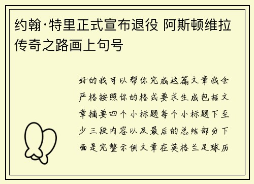 约翰·特里正式宣布退役 阿斯顿维拉传奇之路画上句号 约翰·特里正式宣布退役 阿斯顿维拉传奇之路画上句号