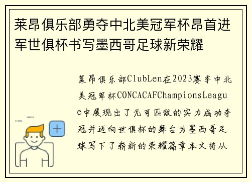莱昂俱乐部勇夺中北美冠军杯昂首进军世俱杯书写墨西哥足球新荣耀 莱昂俱乐部勇夺中北美冠军杯昂首进军世俱杯书写墨西哥足球新荣耀