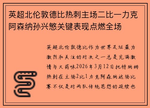 英超北伦敦德比热刺主场二比一力克阿森纳孙兴慜关键表现点燃全场 英超北伦敦德比热刺主场二比一力克阿森纳孙兴慜关键表现点燃全场