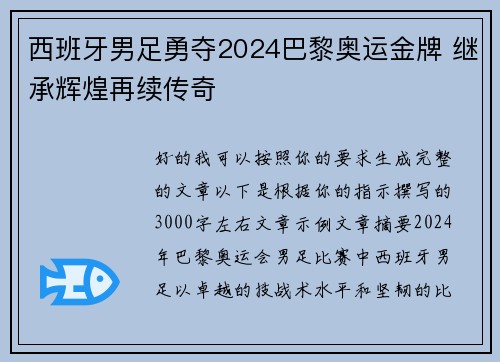 西班牙男足勇夺2024巴黎奥运金牌 继承辉煌再续传奇 西班牙男足勇夺2024巴黎奥运金牌 继承辉煌再续传奇