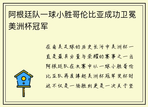 阿根廷队一球小胜哥伦比亚成功卫冕美洲杯冠军