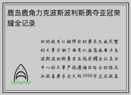 鹿岛鹿角力克波斯波利斯勇夺亚冠荣耀全记录