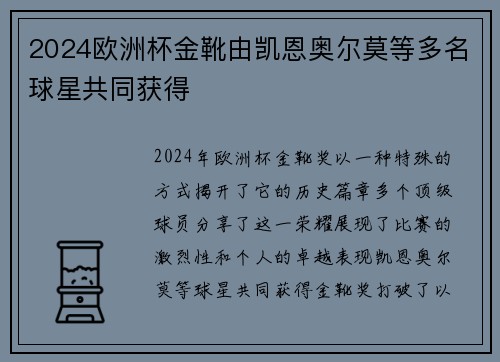 2024欧洲杯金靴由凯恩奥尔莫等多名球星共同获得