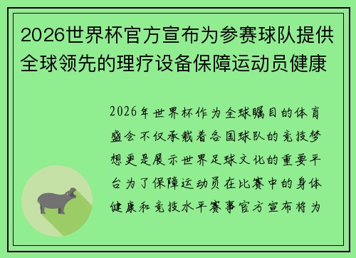2026世界杯官方宣布为参赛球队提供全球领先的理疗设备保障运动员健康